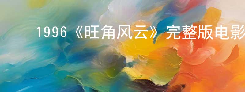 ﻿曾涛的个人主页,﻿1996《旺角风云》完整版电影/在线观看/百度云-美剧天堂